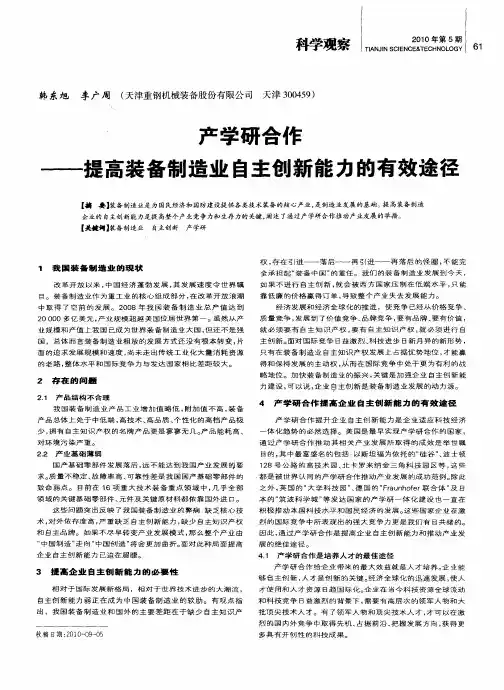 产学研合作——提高装备制造业自主创新能力的有效途径