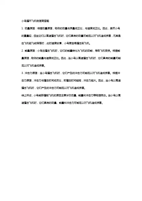 小鸟撞坏飞机物理简答题
