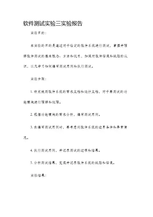 软件测试实验三实验报告