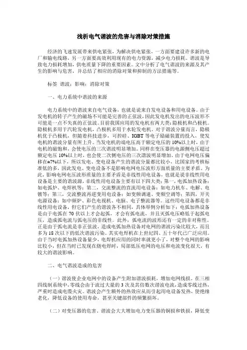 浅析电气谐波的危害与消除对策措施