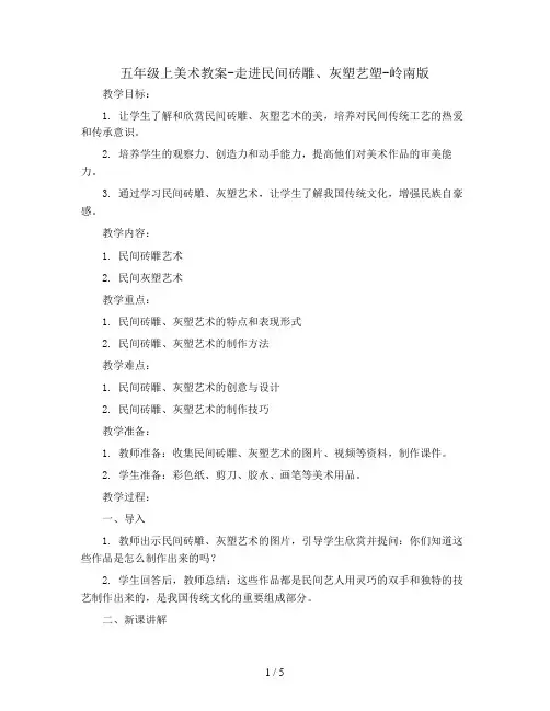 五年级上美术教案-走进民间砖雕、灰塑艺塑-岭南版