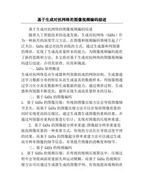 基于生成对抗网络的图像视频编码综述