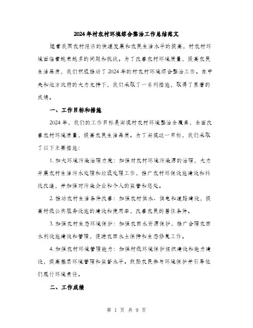 2024年村农村环境综合整治工作总结范文(三篇)