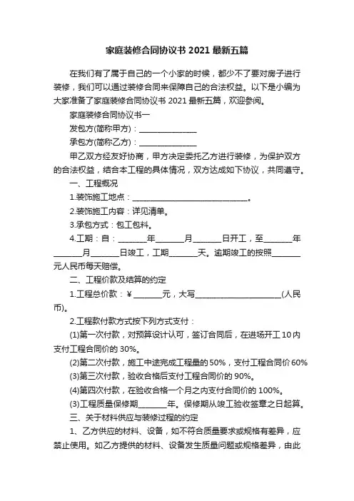 家庭装修合同协议书2021最新五篇