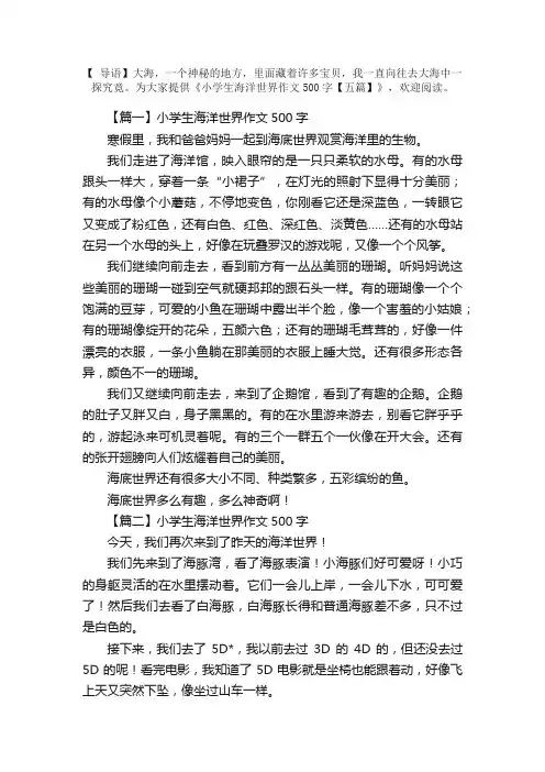 小学生海洋世界作文500字【五篇】