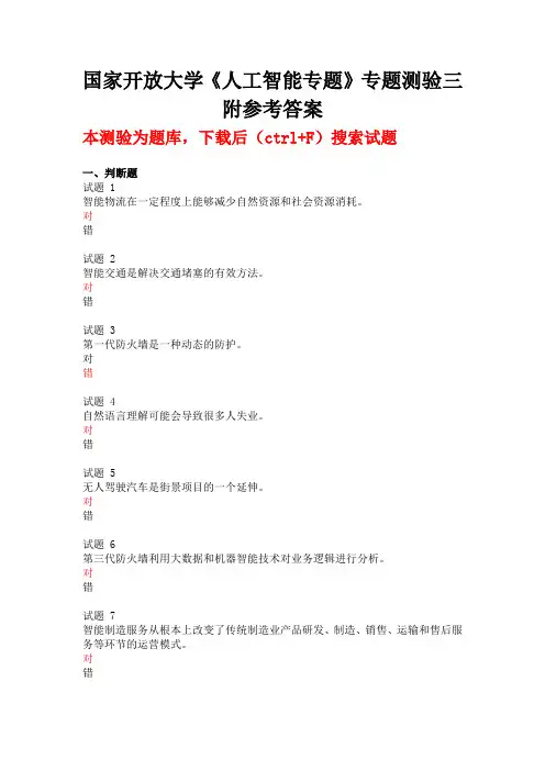 国家开放大学《人工智能专题》专题测验三附参考答案