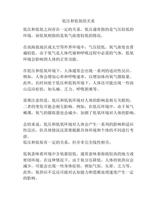 低压和低氧的关系