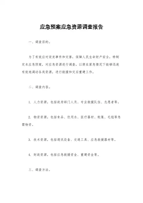 应急预案应急资源调查报告
