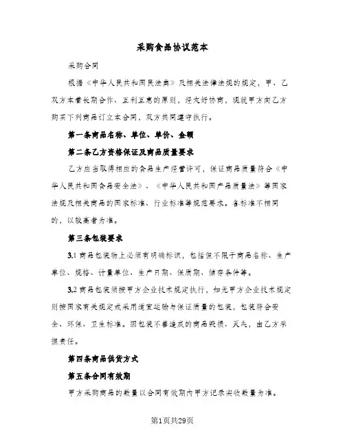 采购食品协议范本(10篇)