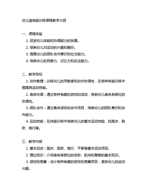 幼儿园活力大陆：体能训练课程教学大纲