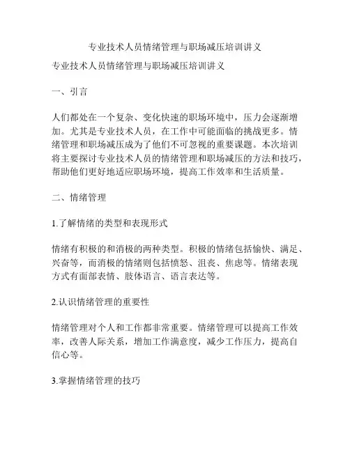 专业技术人员情绪管理与职场减压培训讲义