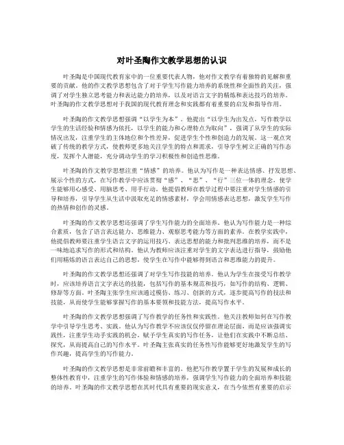 对叶圣陶作文教学思想的认识