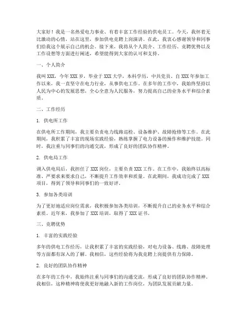 供电竞聘上岗演讲稿范文