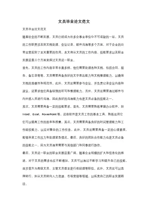 文员毕业论文范文
