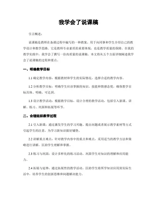 我学会了说课稿