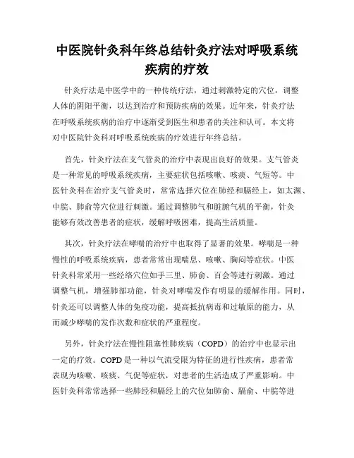 中医院针灸科年终总结针灸疗法对呼吸系统疾病的疗效