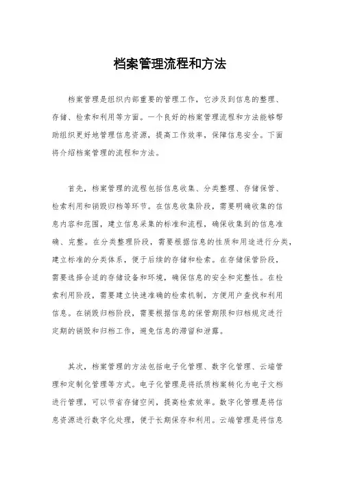档案管理流程和方法