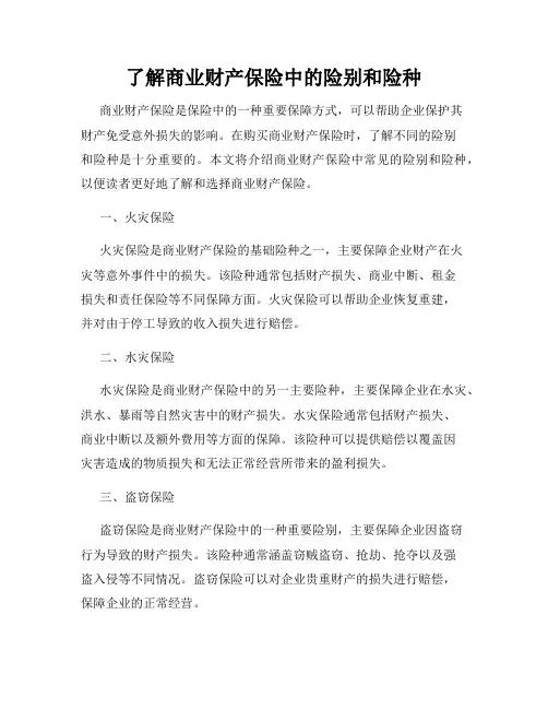 了解商业财产保险中的险别和险种