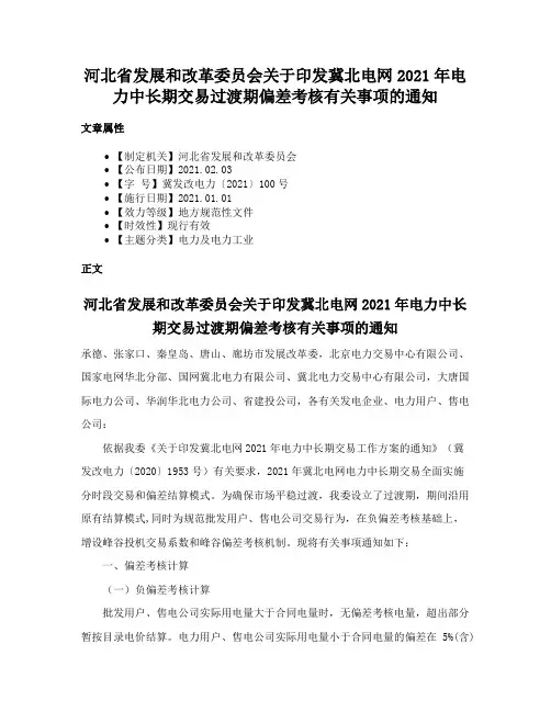 河北省发展和改革委员会关于印发冀北电网2021年电力中长期交易过渡期偏差考核有关事项的通知