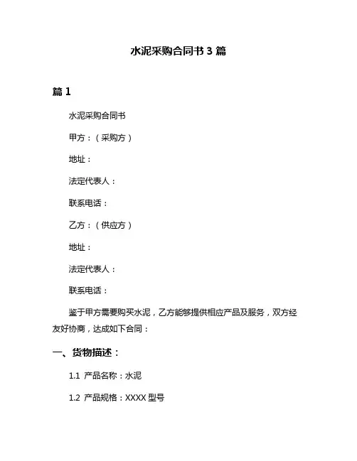 水泥采购合同书3篇