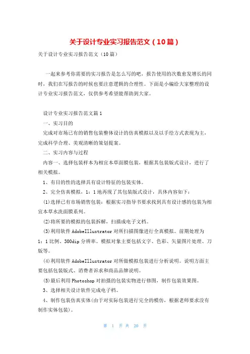 关于设计专业实习报告范文(10篇)