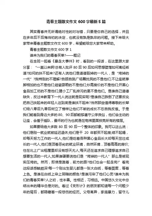 青春主题散文作文600字最新5篇