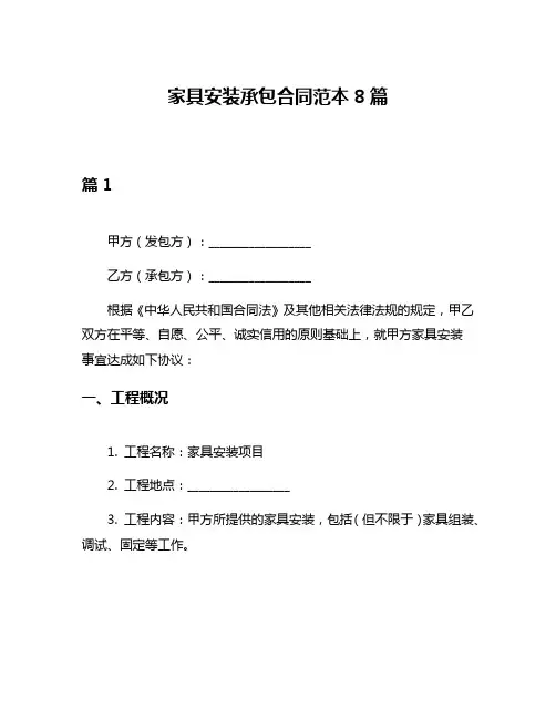 家具安装承包合同范本8篇