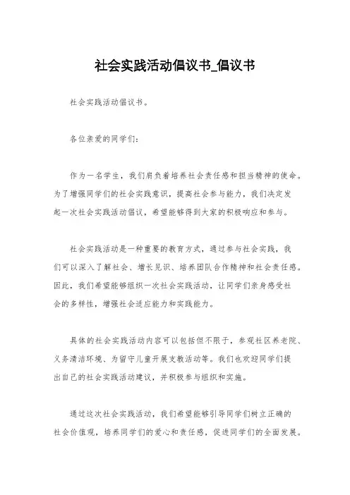 社会实践活动倡议书_倡议书