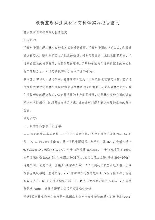 最新整理林业类林木育种学实习报告范文.docx