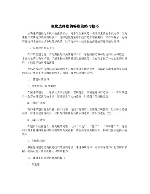 生物选择题的答题策略与技巧
