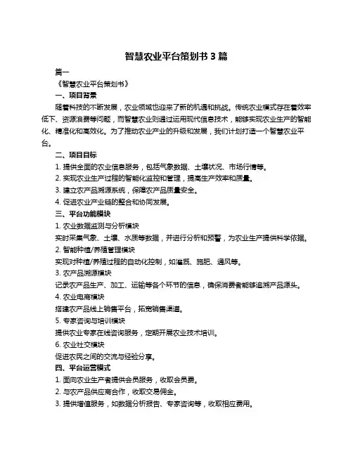 智慧农业平台策划书3篇