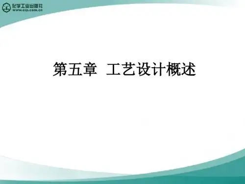 高分子材料加工厂设计徐德增第五章工艺设计概述-PPT精品文档
