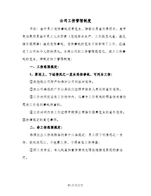 公司工伤管理制度(4篇)
