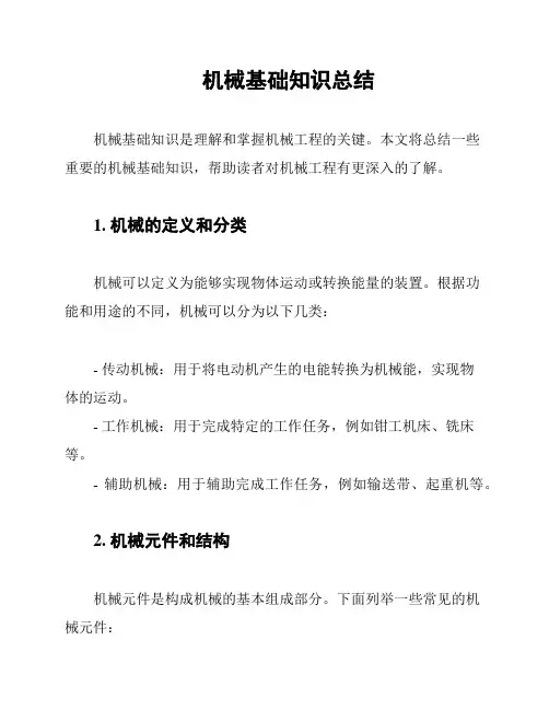 机械基础知识总结