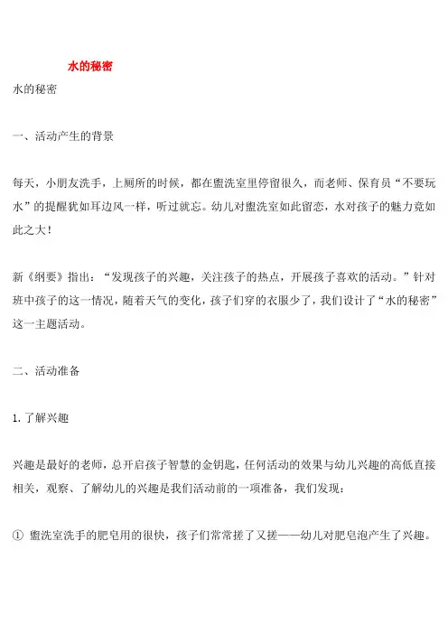 幼儿园水的秘密教案