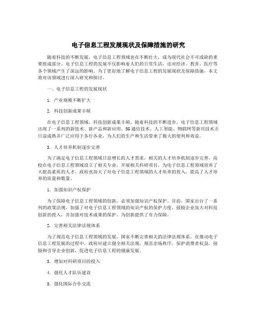 电子信息工程发展现状及保障措施的研究