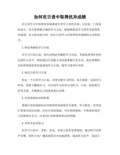 如何在日语中取得优异成绩