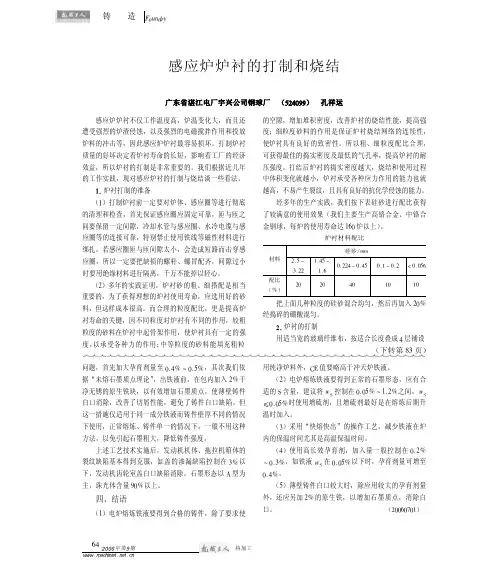 感应炉炉衬的打制和烧结