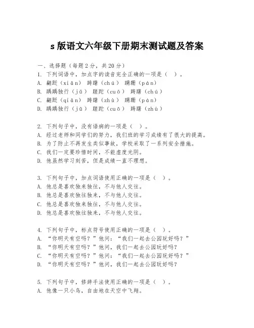 s版语文六年级下册期末测试题及答案