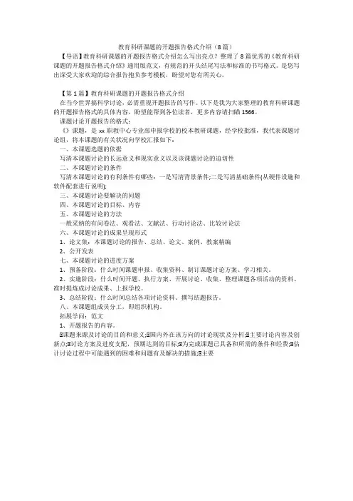 教育科研课题的开题报告格式介绍(8篇)