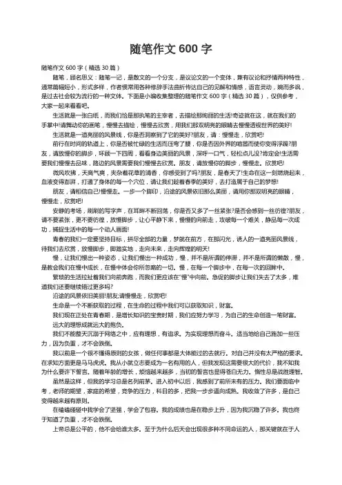 随笔作文600字（精选30篇）