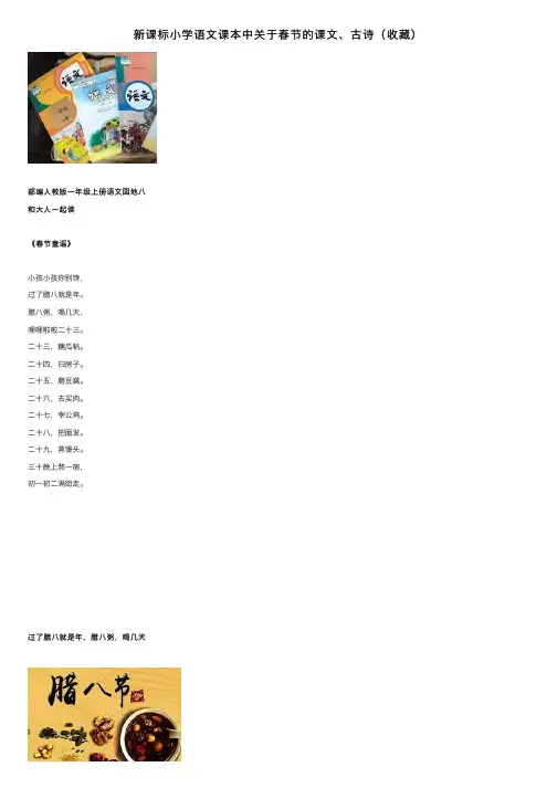 新课标小学语文课本中关于春节的课文、古诗（收藏）