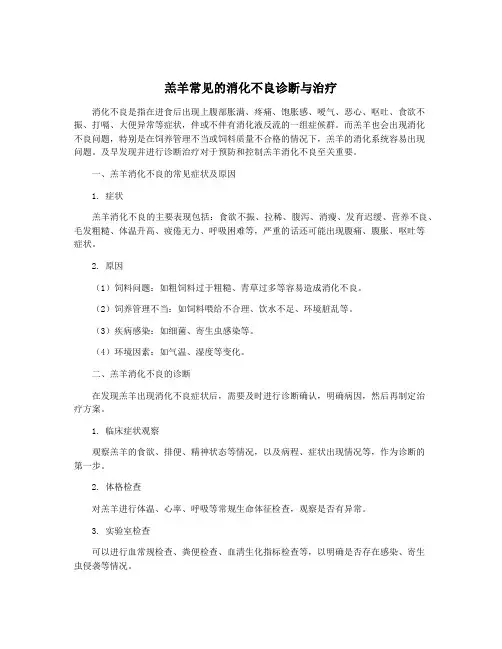 羔羊常见的消化不良诊断与治疗