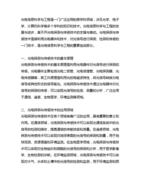 光电信息科学与工程 光电探测与传感技术