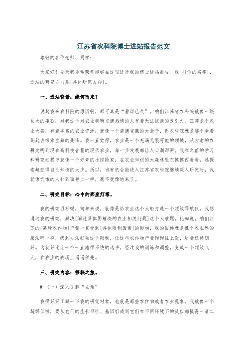 江苏省农科院博士进站报告范文