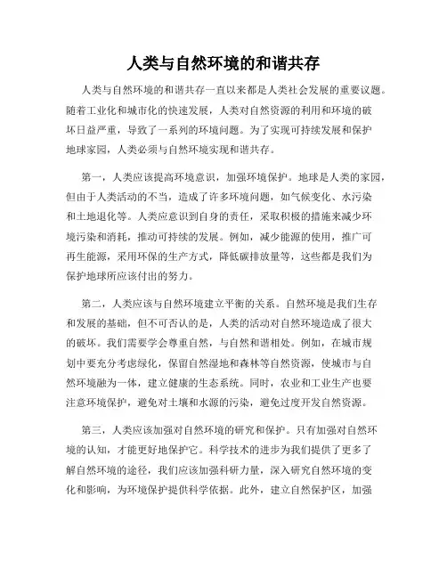 人类与自然环境的和谐共存