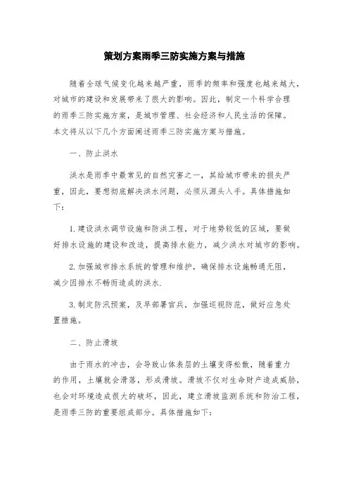 策划方案雨季三防实施方案与措施