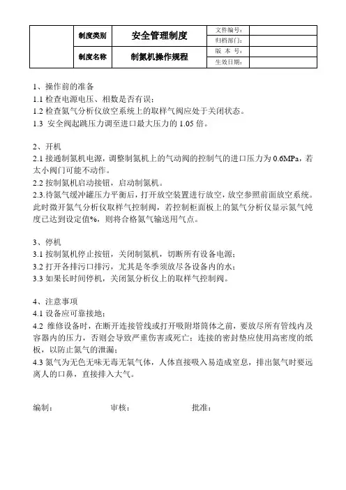 制氮机操作规程
