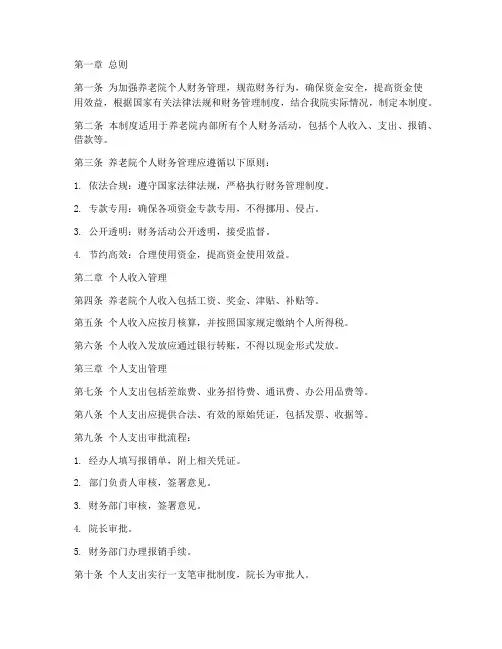 养老院个人财务管理制度范本