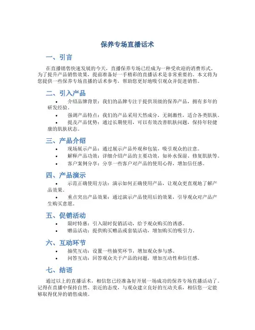 保养专场直播话术